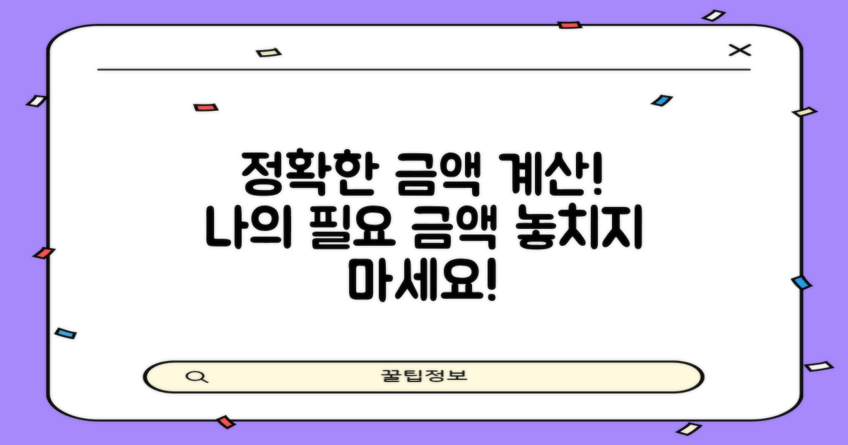 필요한 금액, 꼼꼼히 계산하세요