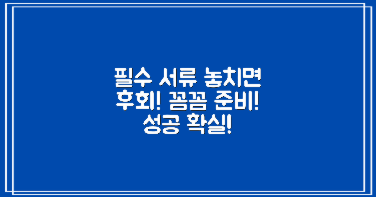 서류 준비, 놓치지 마세요