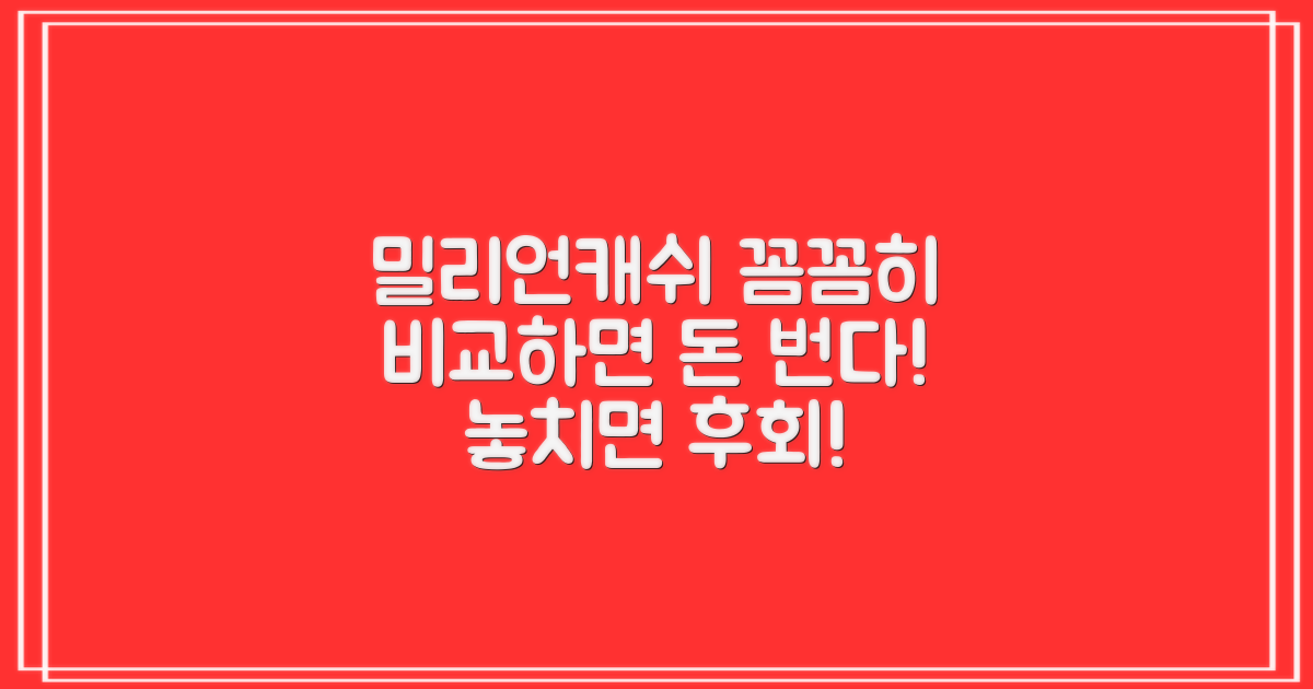 밀리언캐쉬, 꼼꼼히 비교하세요!