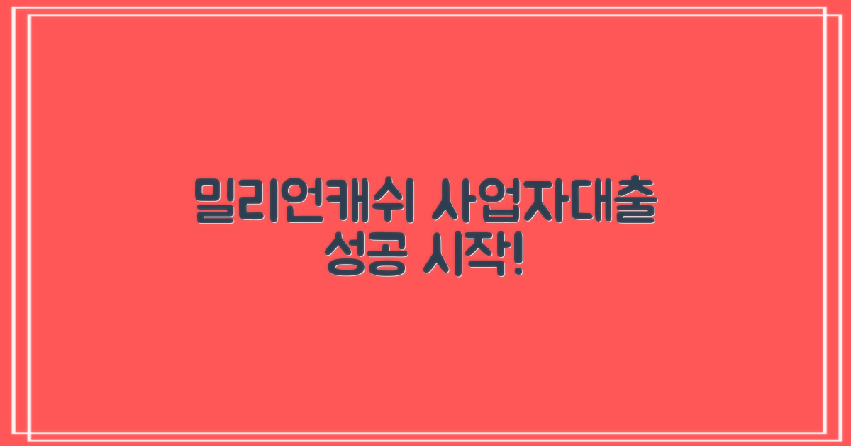 밀리언캐쉬대부 사업자대출: 당신의 성공, 지금 시작하세요!
