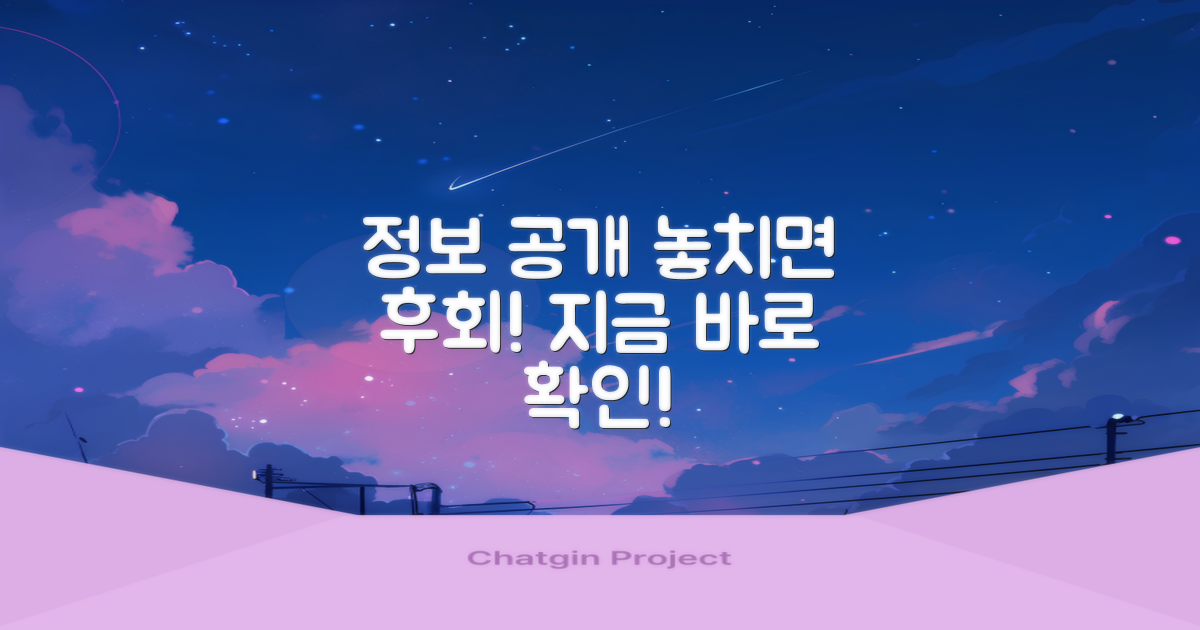 정보 공개, 놓치지 마세요!