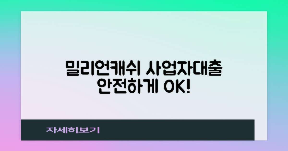 밀리언캐쉬대부 사업자대출: 믿을 수 있는 선택, 안전하게 이용하세요!
