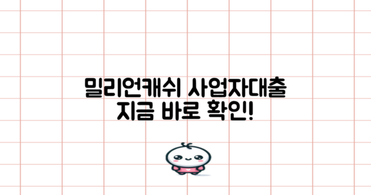 밀리언캐쉬대부 사업자대출 정보, 지금 바로 확인하세요!