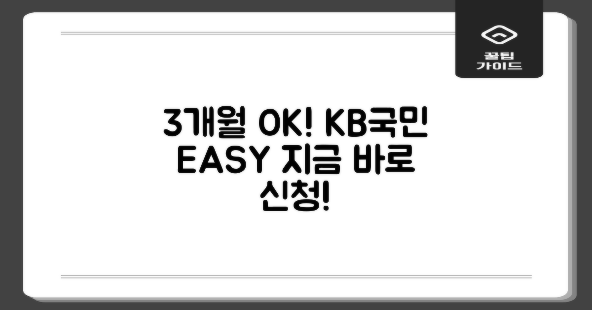 재직 3개월 KB국민 EASY 신용대출, 지금 바로 신청하세요!