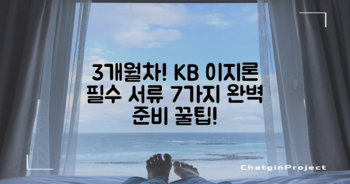 재직 3개월, KB 국민은행 처음 EASY 신용대출: 7가지 필수 서류 완벽 대비!