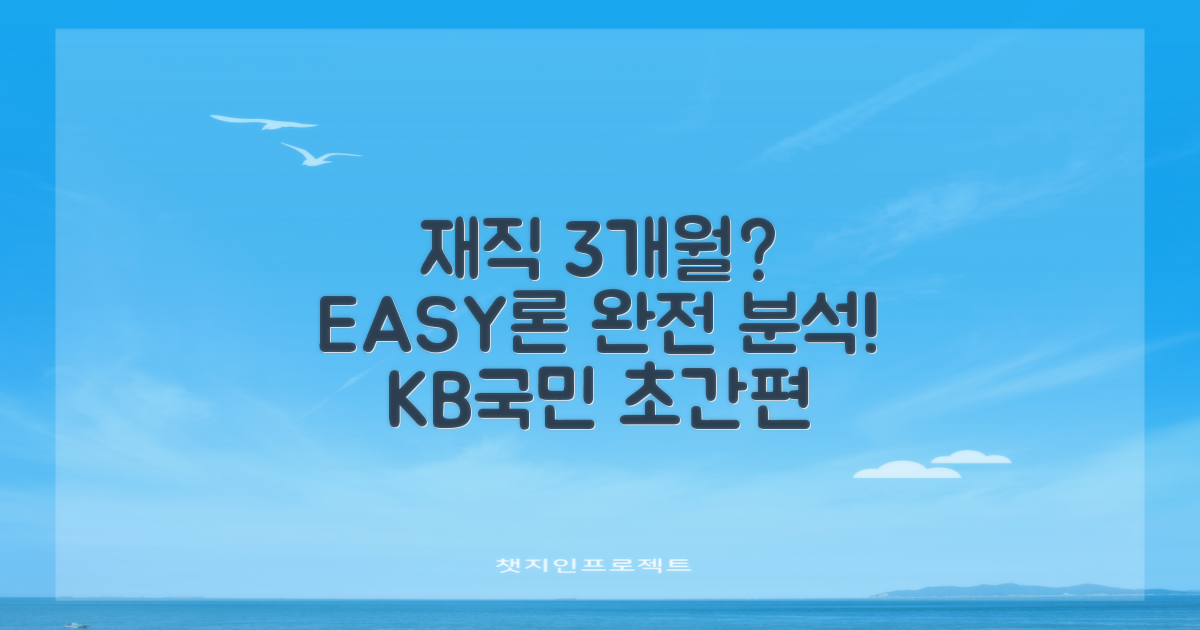 재직 3개월, 3가지 팁: KB국민 EASY 신용대출 완벽 분석