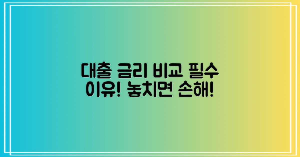 대출 금리 비교, 왜 중요할까?