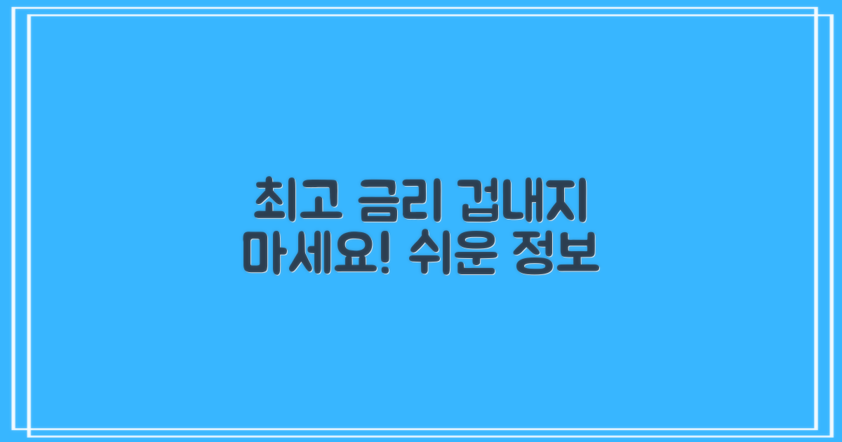 최고의 금리, 어렵지 않아요