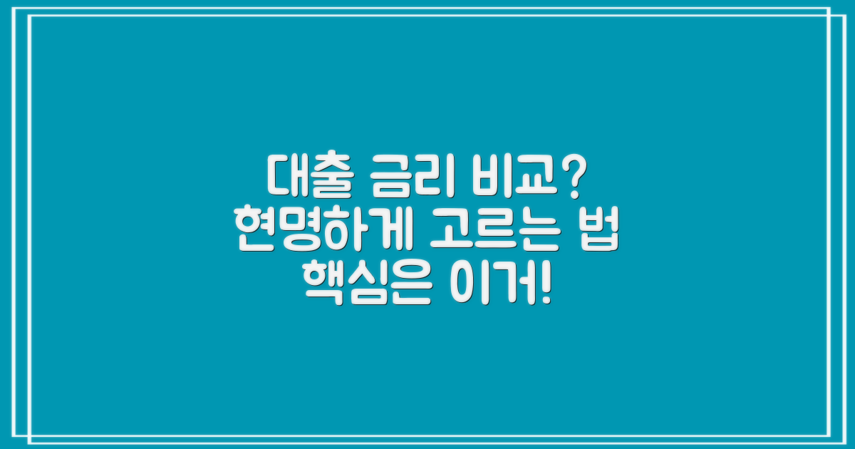 신용/담보 대출, 금리 비교, 똑똑하게 하는 법?