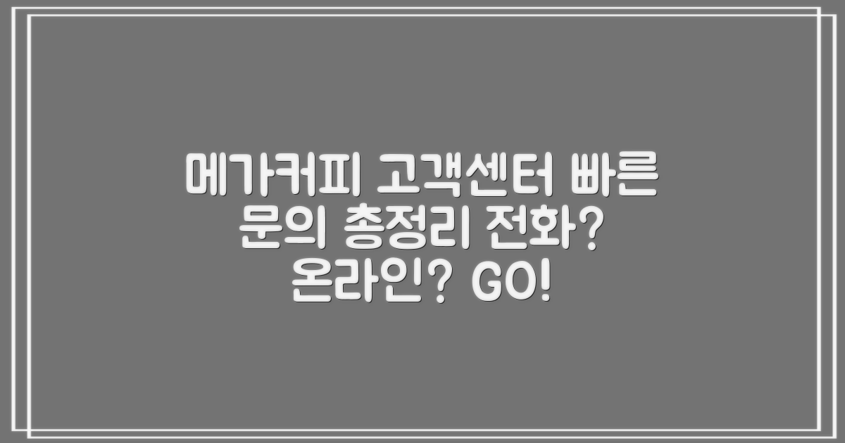 메가커피 고객센터: 전화, 온라인, 그리고 최적의 문의 방법 총정리