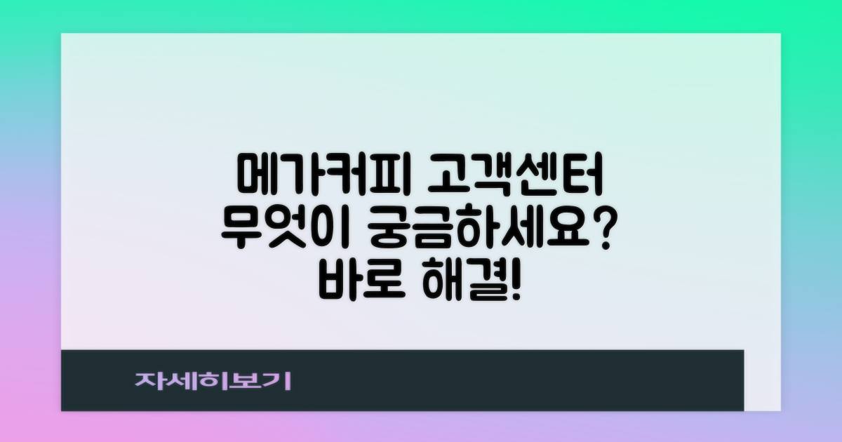 메가커피 고객센터, 무엇이 궁금하신가요?
