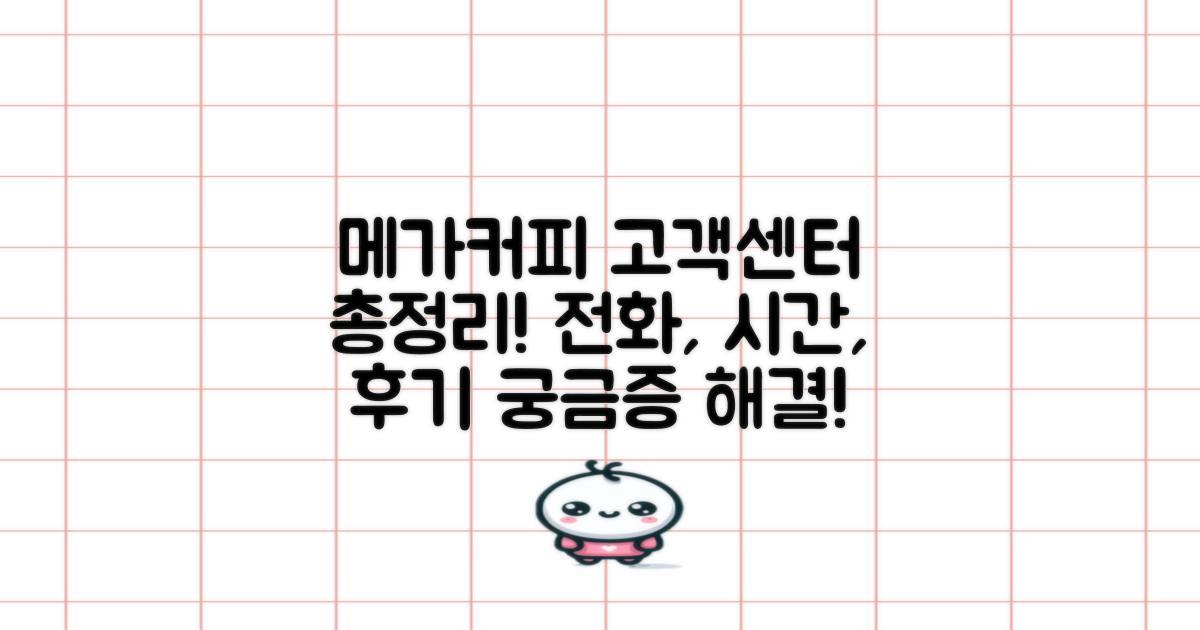 메가커피 고객센터 이용 가이드: 전화번호, 운영시간, 상담 후기 완벽 정리