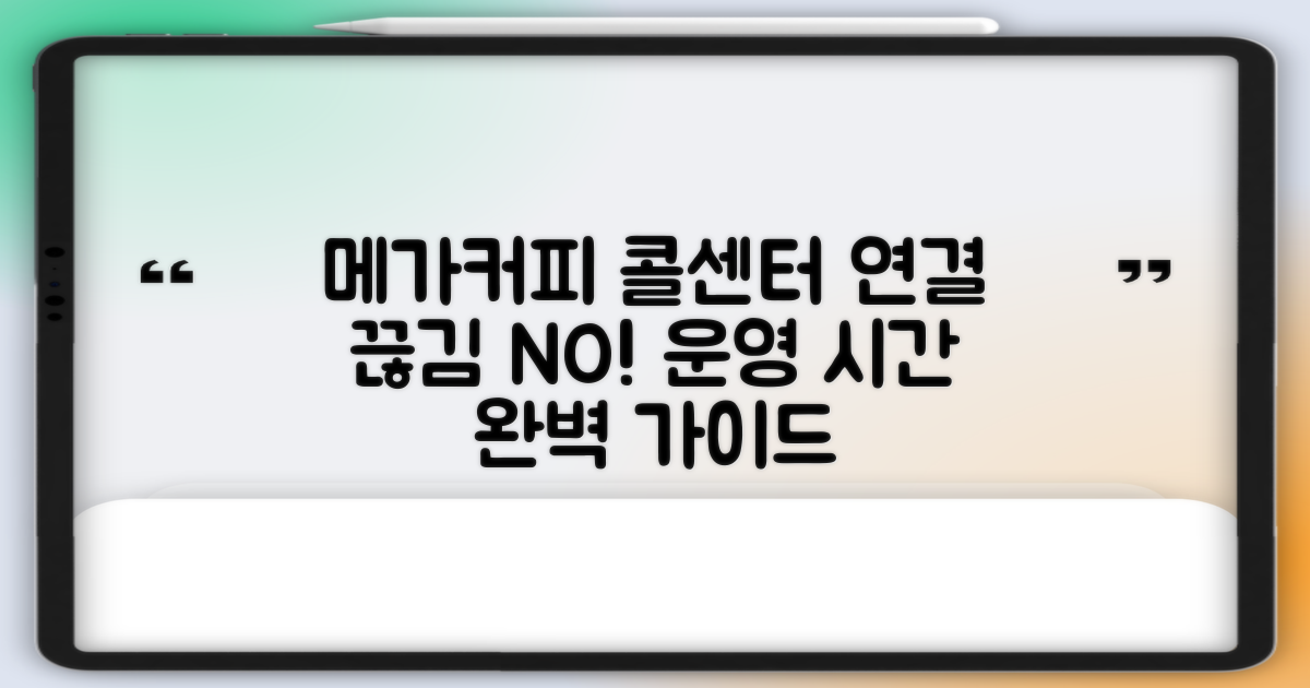 메가커피 고객센터, 전화 연결 막힘 없이! 운영 시간 완벽 가이드