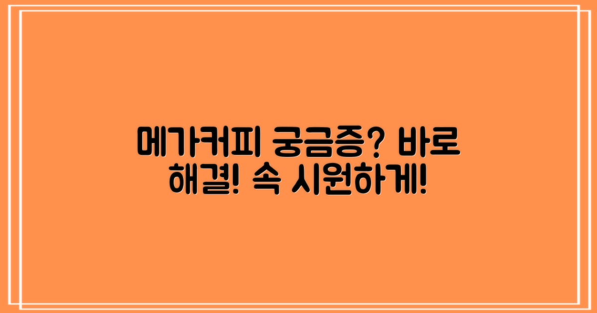 메가커피 이용 중 궁금한 점, 속 시원하게 해결하세요!