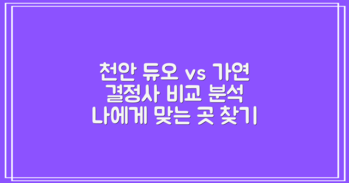 천안 동남구 결정사, 나에게 맞는 곳은? 듀오, 가연 등 비교 분석