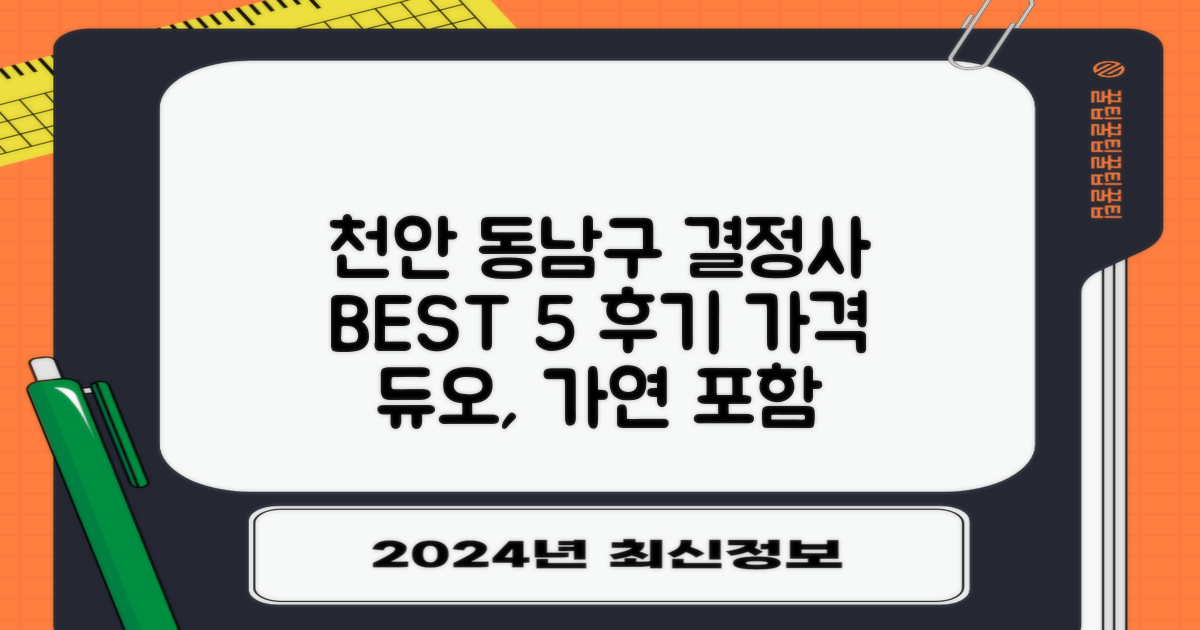 천안 동남구 결정사 BEST 5: 듀오, 가연 후기 & 가격