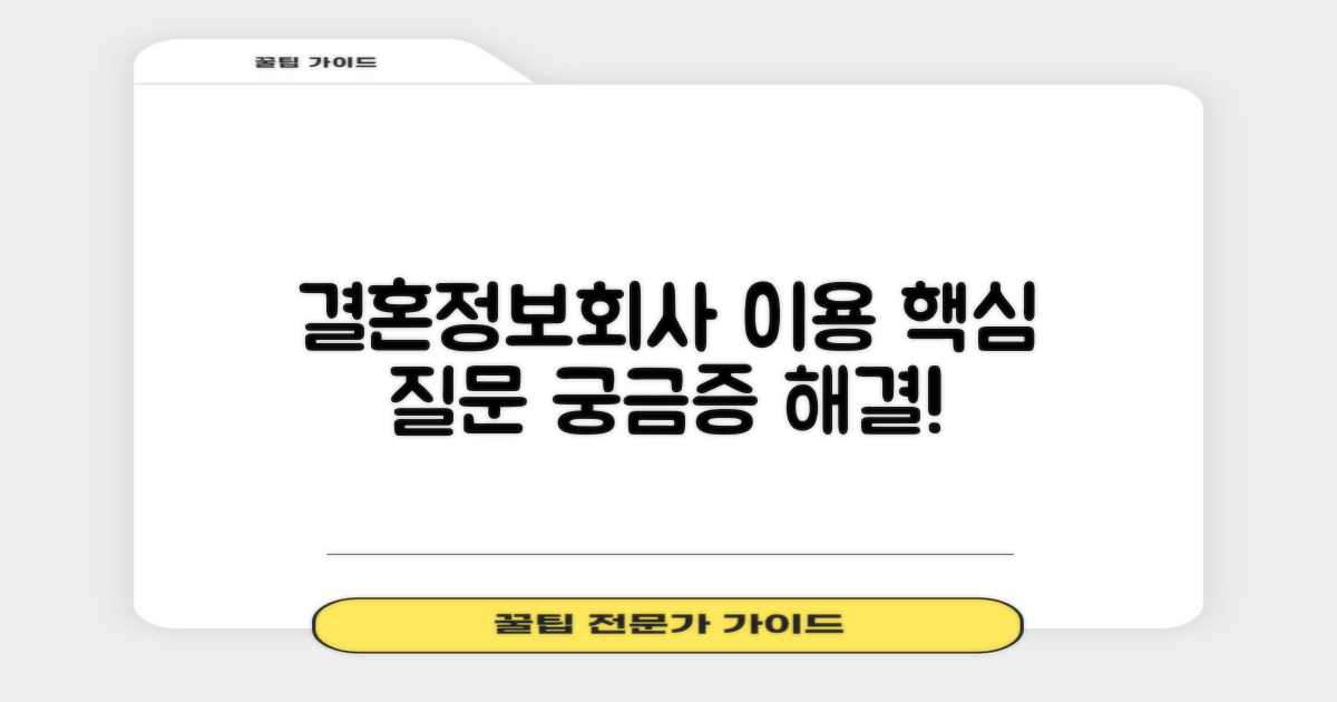 결혼정보회사 이용 FAQ