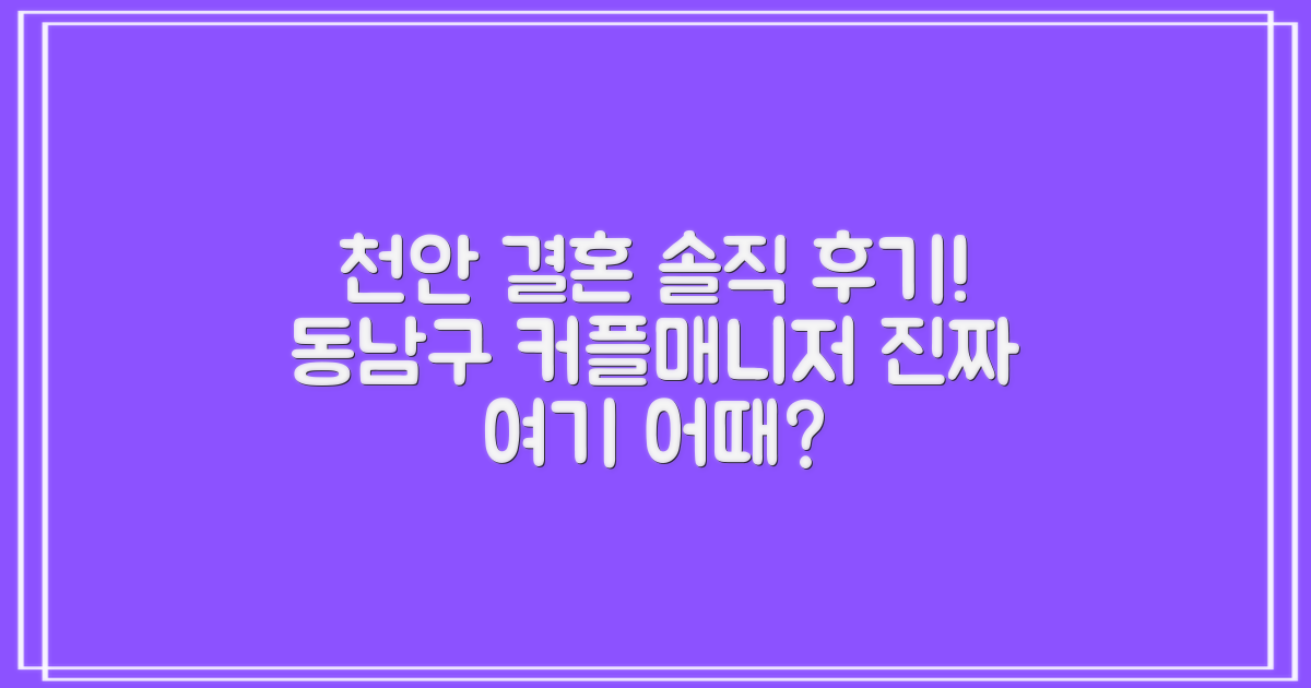 천안 동남구 결혼정보회사, 진짜 솔직한 후기는?