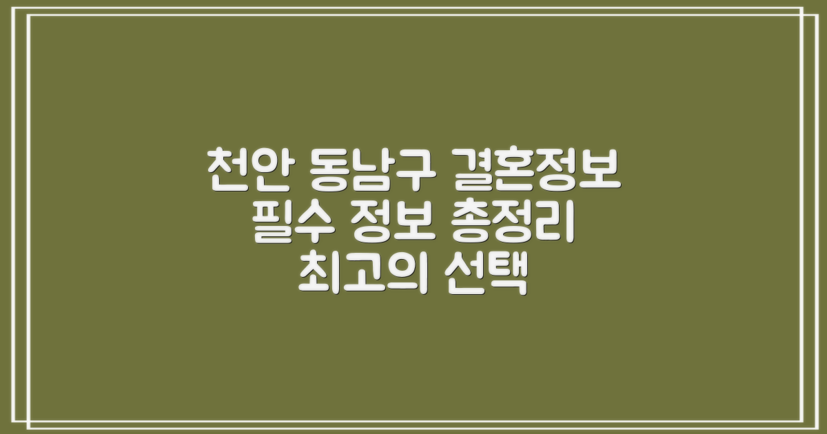 천안시 동남구 결혼정보회사, 주요 정보 총정리