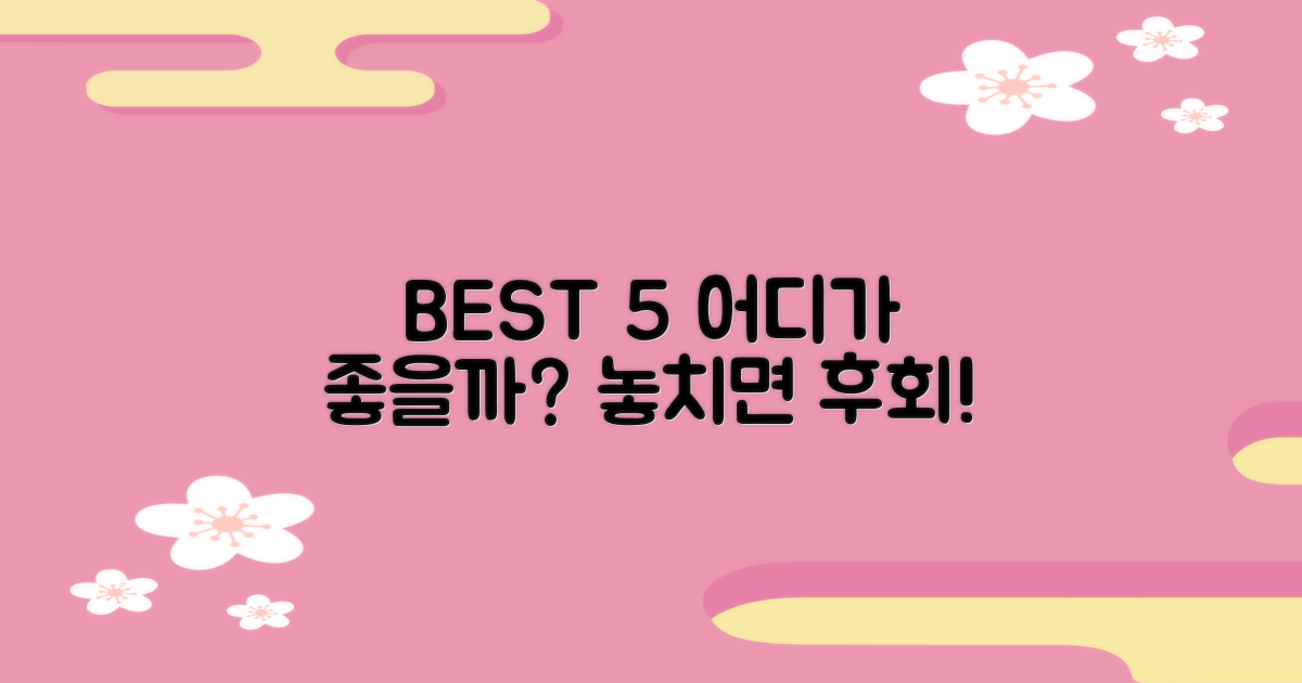BEST 5, 어떤 곳이 좋을까?