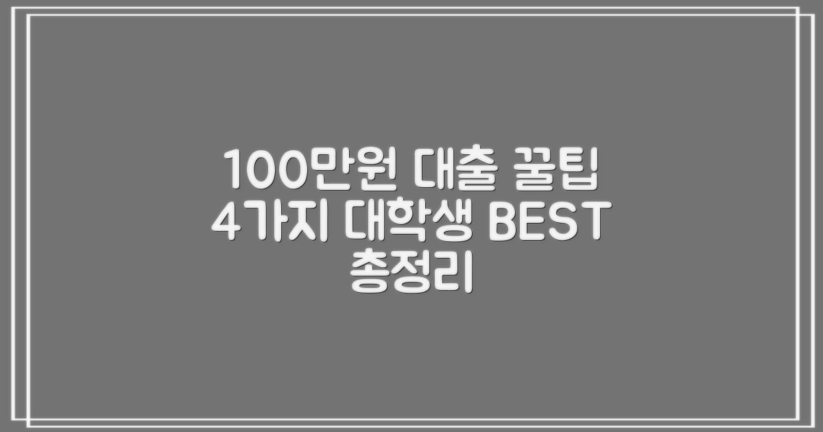 100만원 대출, 4가지 꿀팁: 대학생 100만원 대출 베스트 상품 총정리