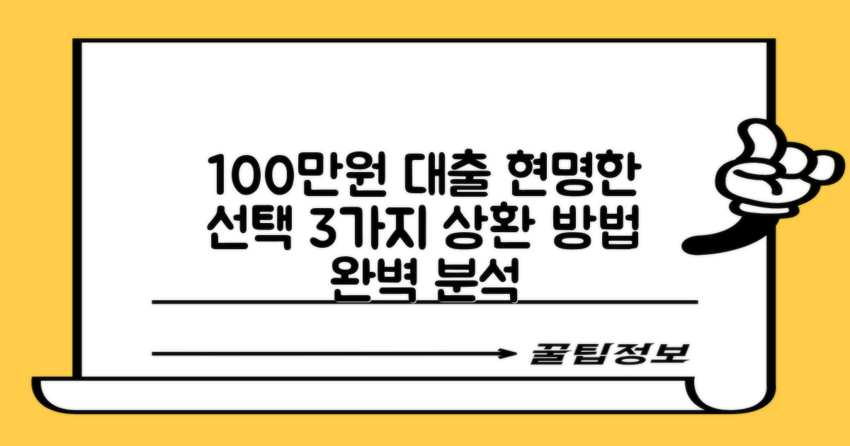 대학생 100만원 대출, 3가지 상환 방식 제대로 알고 선택하기
