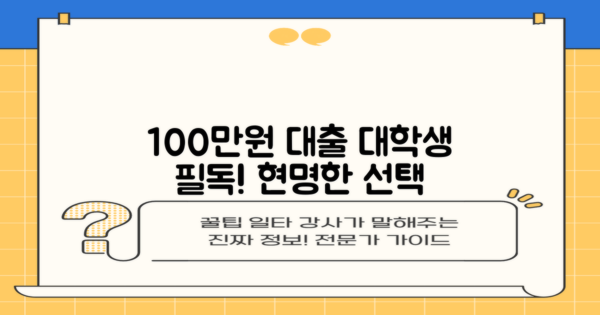 100만원 추가 대출, 대학생을 위한 현명한 선택 가이드