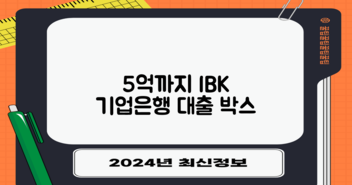 지금 신청하면 5억까지 가능합니다: IBK 기업은행 대출통로 박스 BOX, 사업자 자금 확보의 최적 솔루션