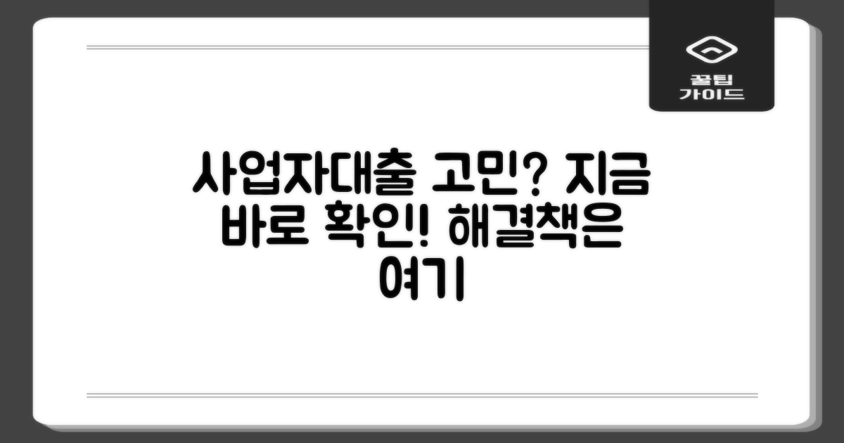 사업자대출, 혹시 이런 고민 하고 계신가요?