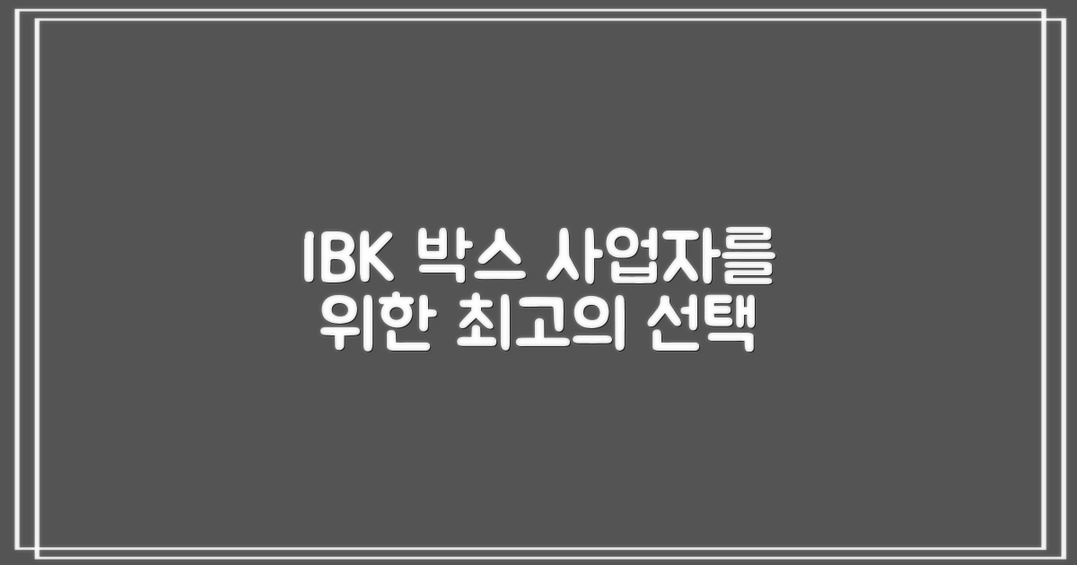 사업자라면 IBK 박스를 알아보세요.