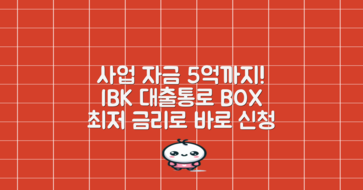 IBK 기업은행 '대출통로 BOX': 사업 자금 5억까지, 최저 금리로 지금 바로 신청하세요!