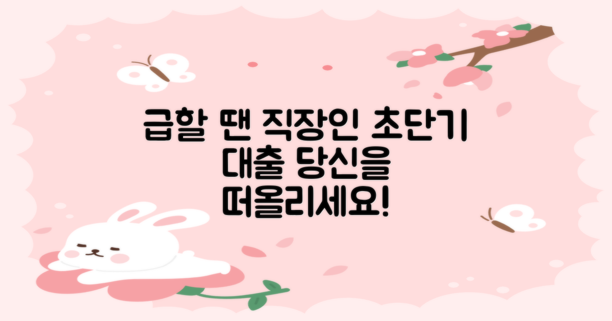급할 땐? 초단기 직장인 대출, 당신을 떠올리세요!