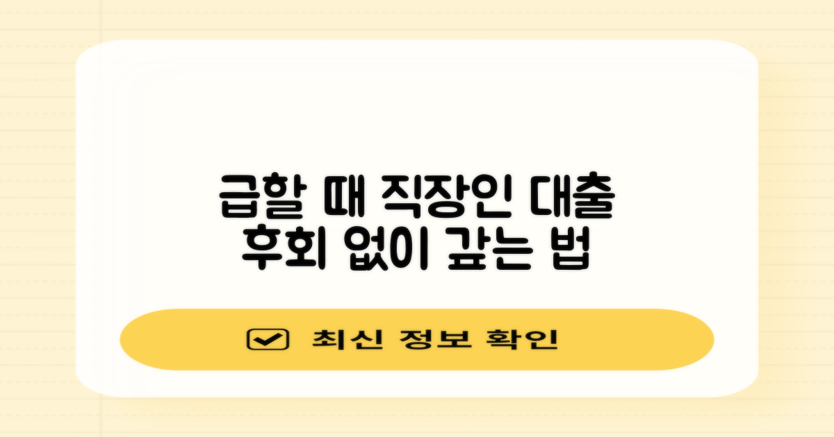 초단기 직장인 대출, 급할 때 후회 없이 상환하는 4가지 방법