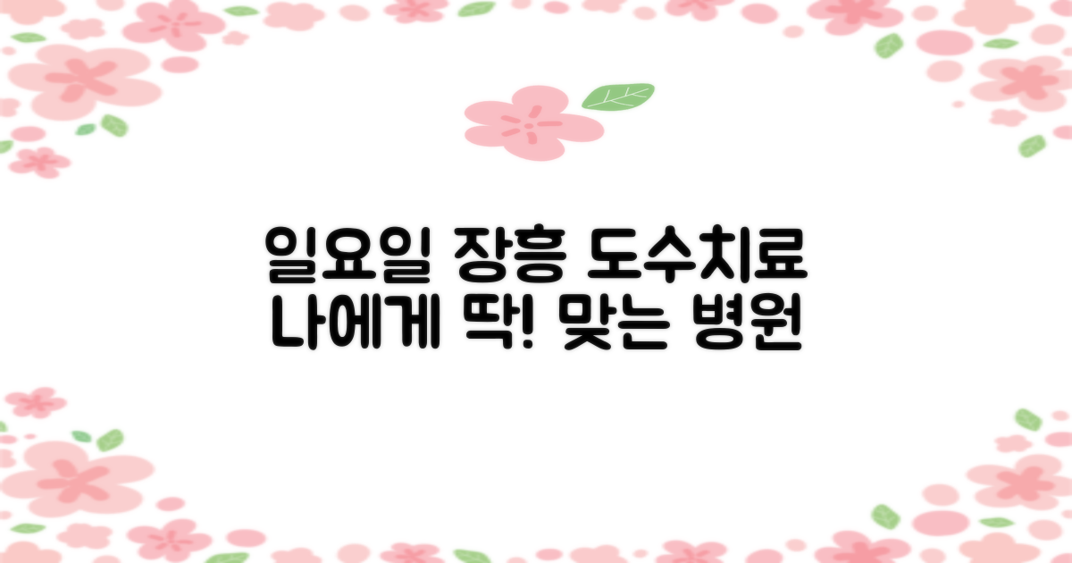 장흥 도수치료, 나에게 딱 맞는 일요일 진료 병원 찾기!