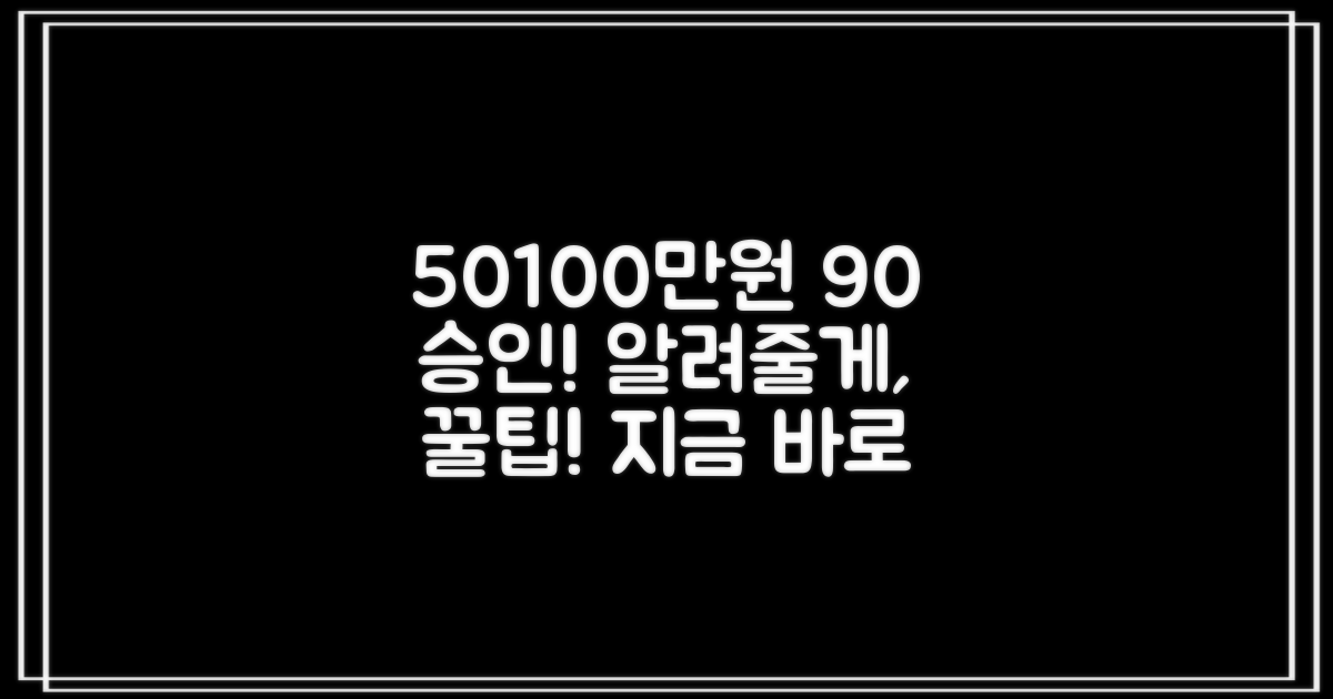 50/100만원, 90% 승인 팁