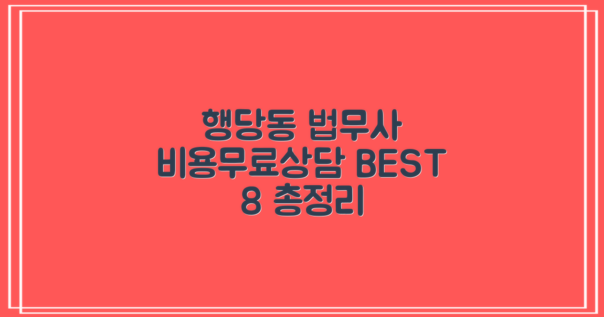 성동구 행당동 법무사, 비용은? 무료상담 BEST 8!