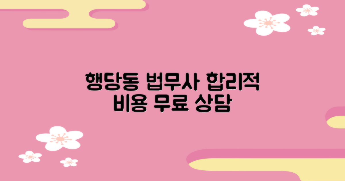 성동구 행당동 법무사: 합리적인 비용과 무료 상담 가이드