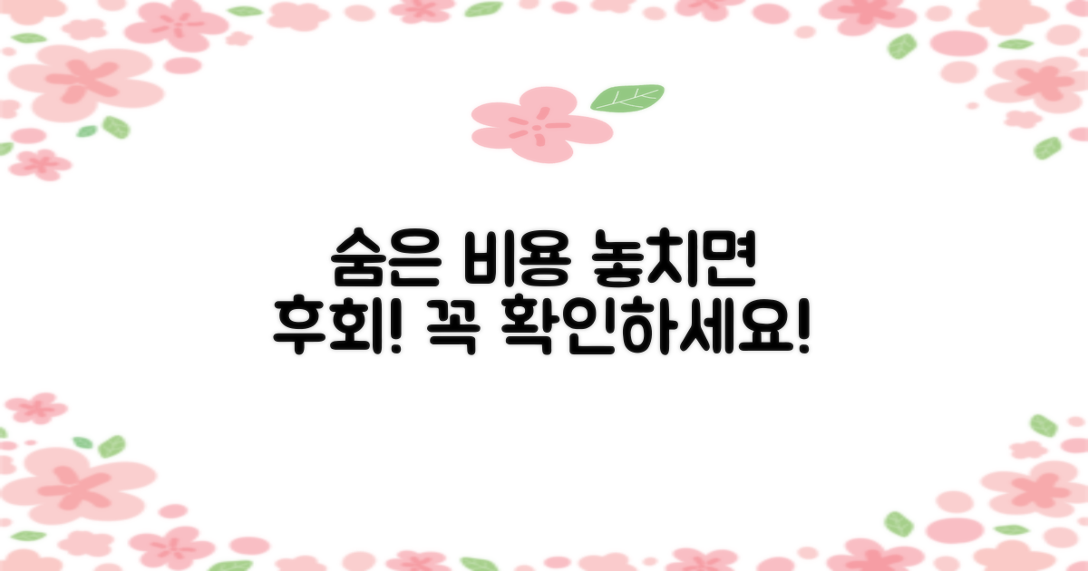 숨겨진 비용, 놓치지 마세요