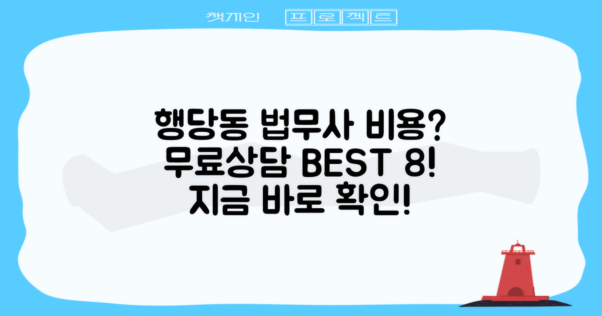 행당동 법무사, 비용은? 무료상담 BEST 8!