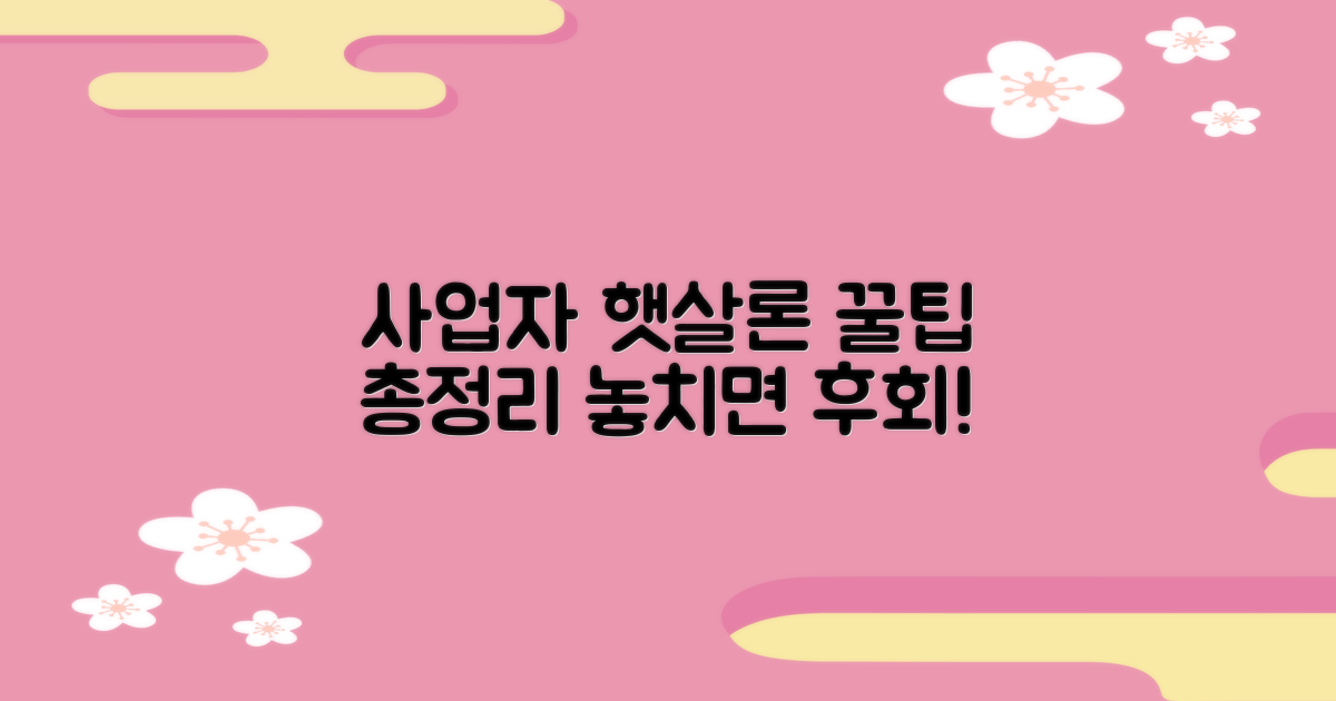 사업자 햇살론: 몰랐던 신청 꿀팁