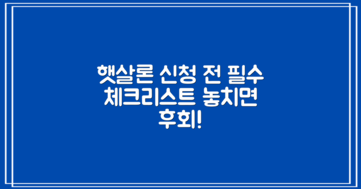 햇살론 신청 전, 반드시 확인해야 할 것