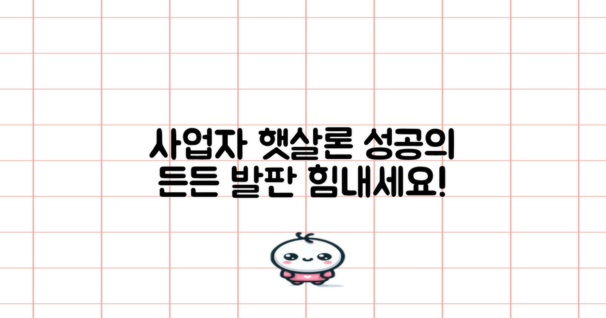 사업자 햇살론: 사업 성공의 든든한 발판