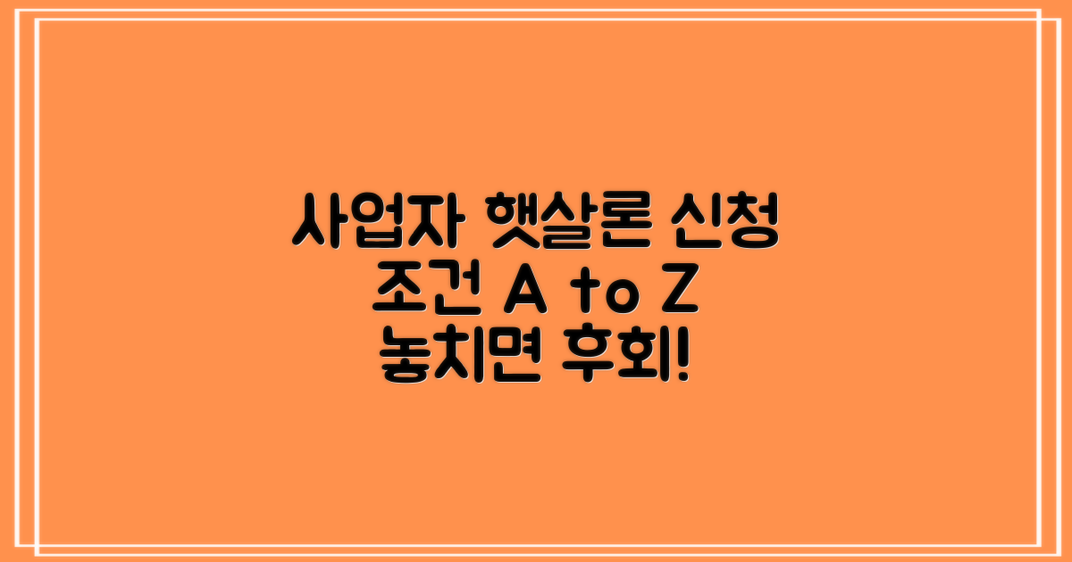 사업자 햇살론: 신청 조건 총정리!