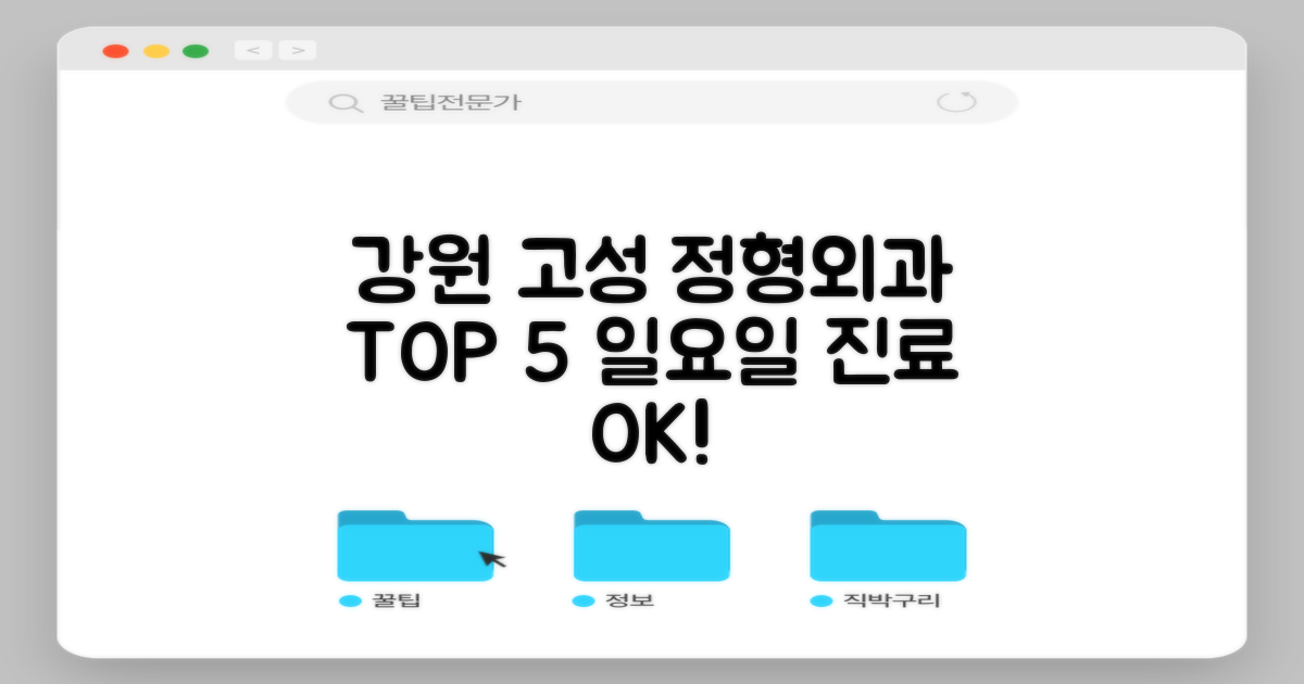 강원 고성 정형외과 TOP 5: 일요일 진료, 후기 총정리