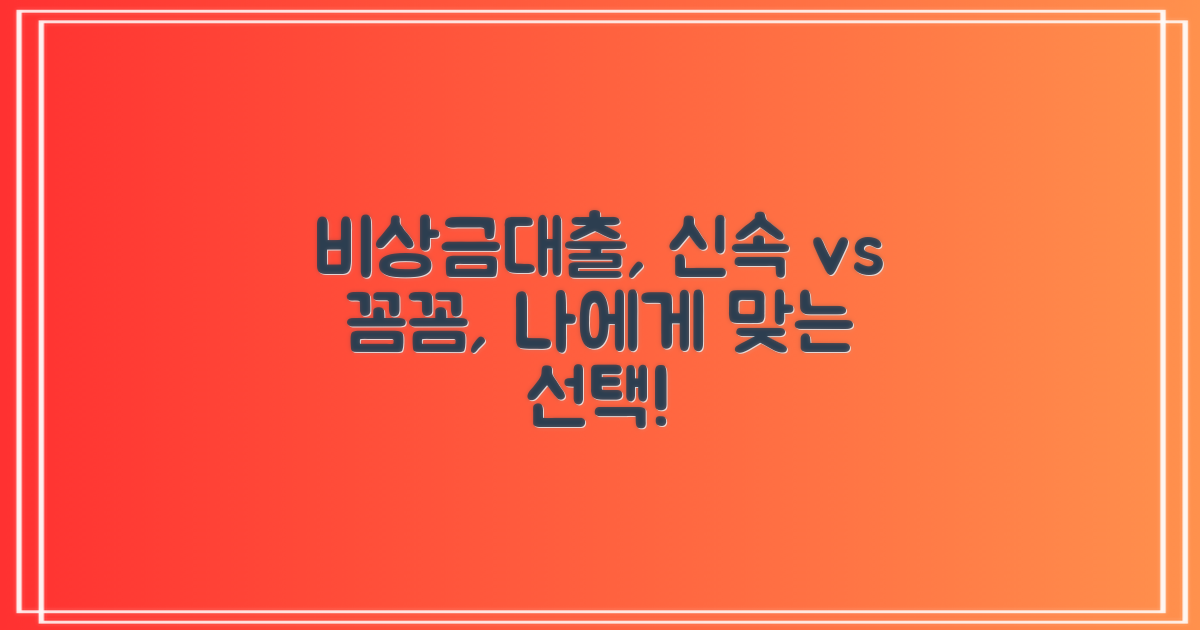 신속 vs 꼼꼼 심사: 나에게 맞는 비상금대출 선택 가이드