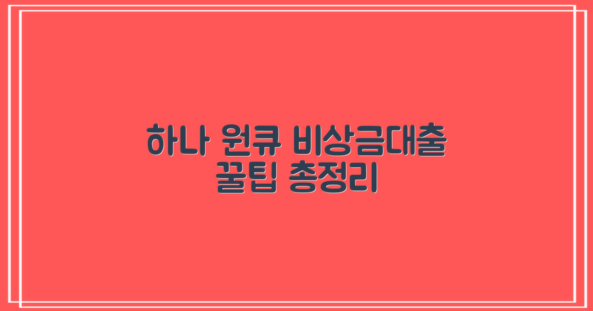 하나은행 원큐 비상금대출: 신청부터 조건까지 꿀팁!