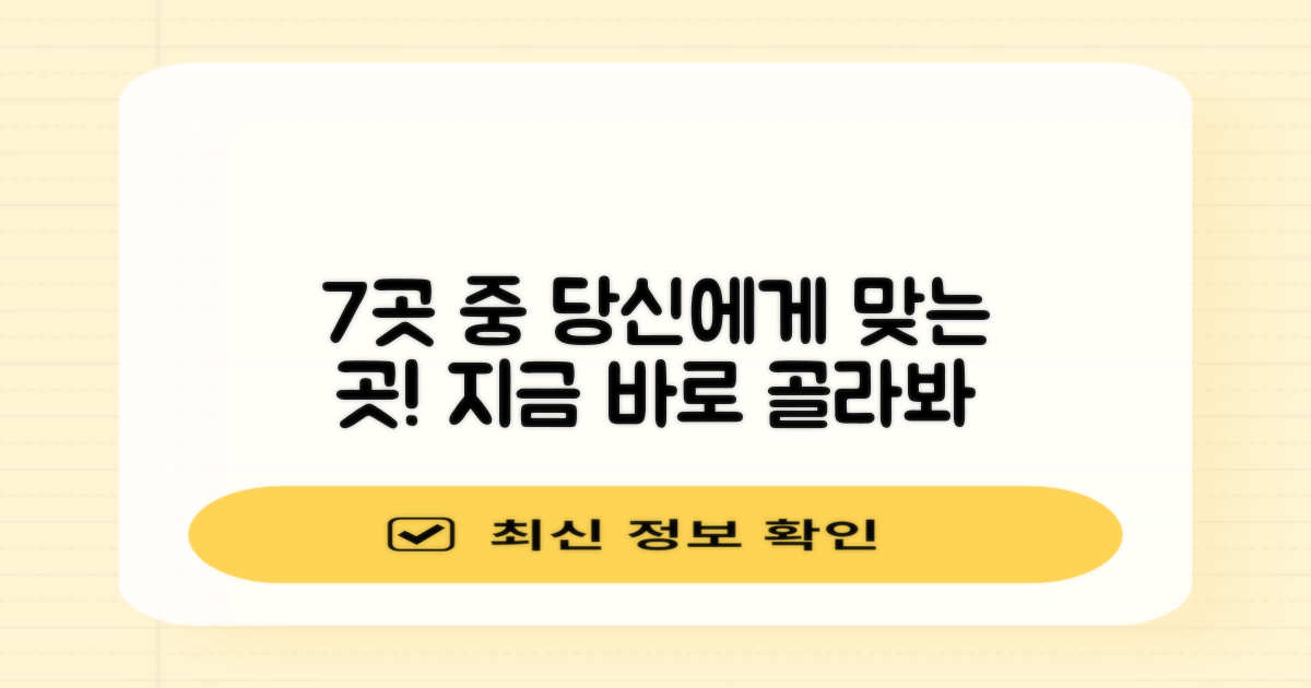 7곳 중 당신에게 맞는 곳을 고르세요.