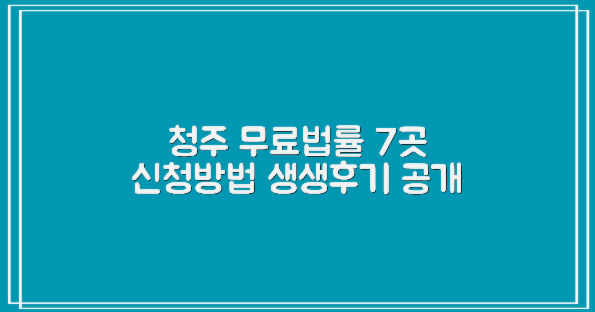 청주 무료법률상담 7곳: 신청방법 & 생생후기