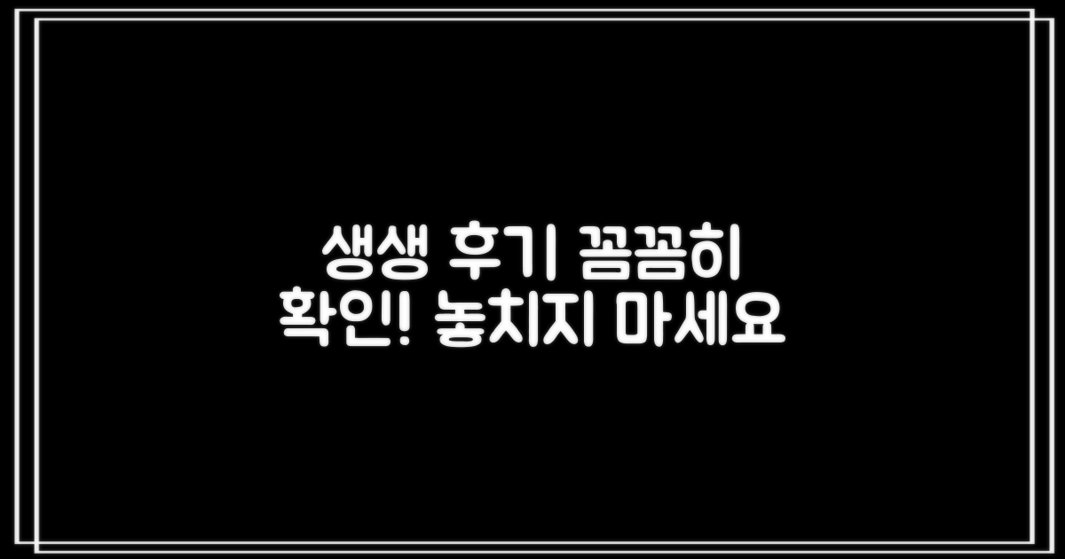생생 후기, 꼼꼼히 확인하세요.