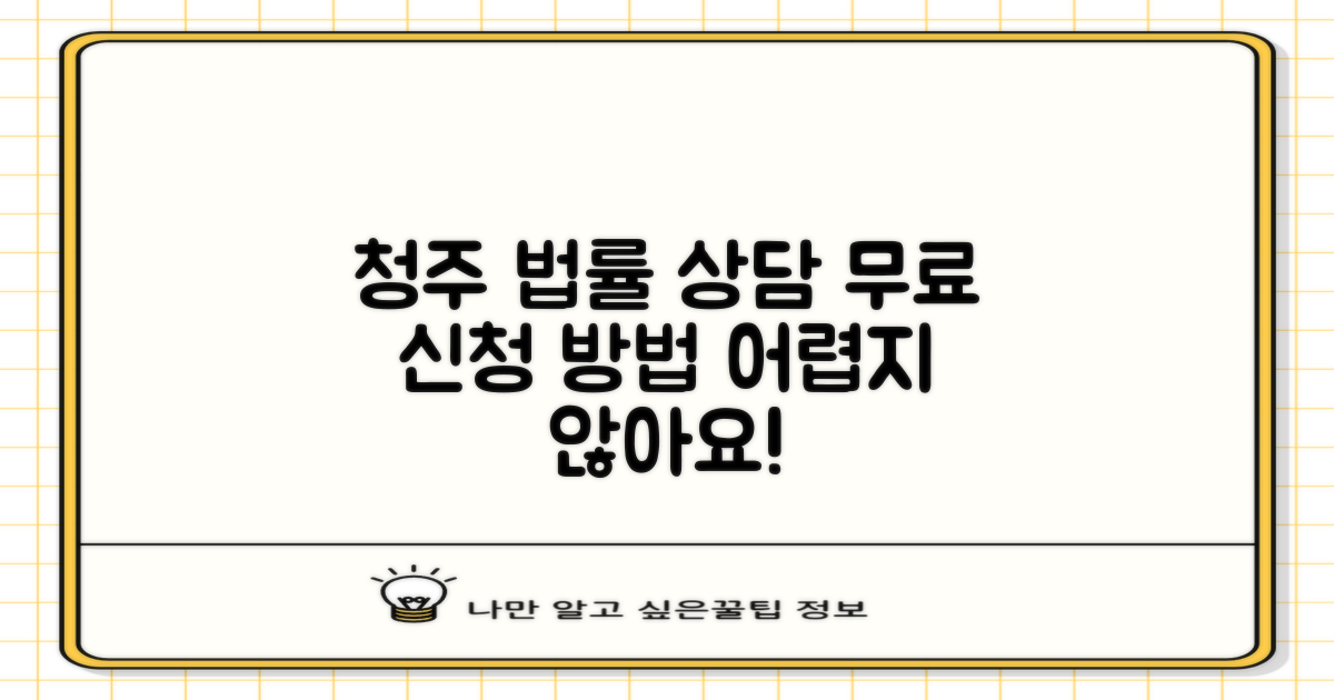 청주 무료법률상담 신청 방법, 어렵지 않아요!